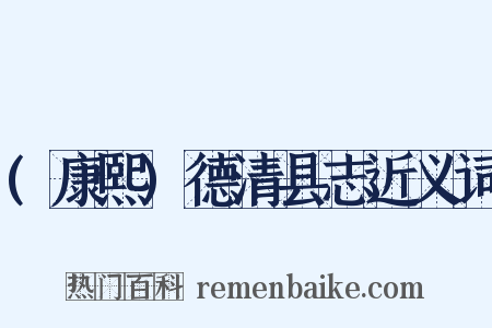 (康熙)德清县志近义词是什么意思的图片
